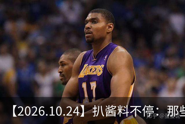 【2026.10.24】扒酱料不停：那些你不知道的八卦一二三