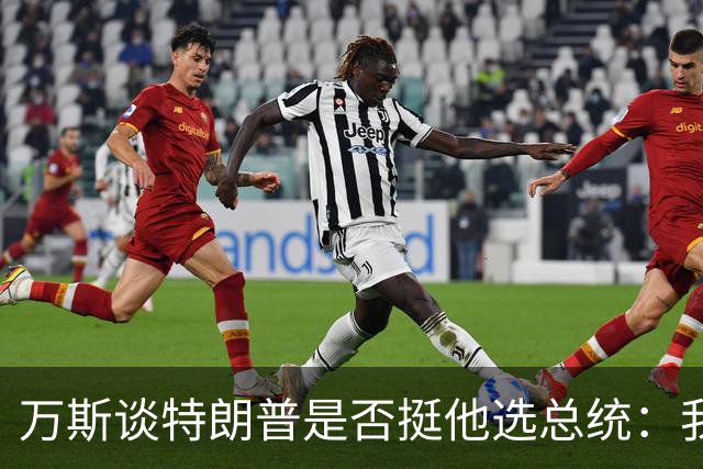 万斯谈特朗普是否挺他选总统：我不知道啊兄弟