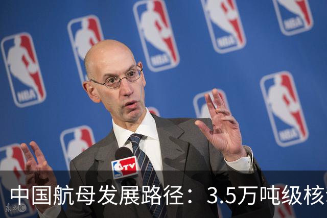 中国航母发展路径：3.5万吨级核动力轻航最优费效比与实战价值