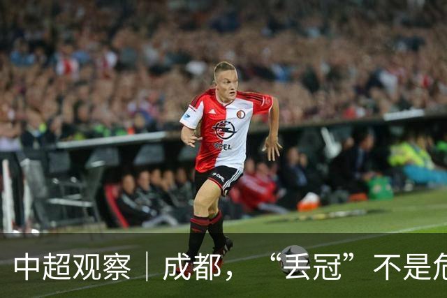 中超观察｜成都，“丢冠”不是危言耸听了