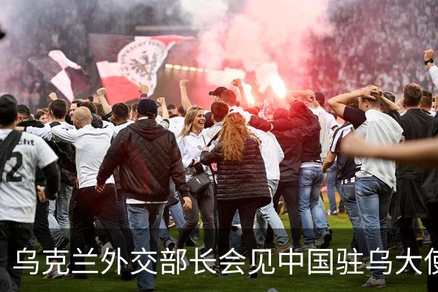 乌克兰外交部长会见中国驻乌大使，“感谢中方”