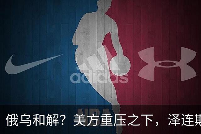 俄乌和解？美方重压之下，泽连斯基提一要求，俄罗斯居然点头了