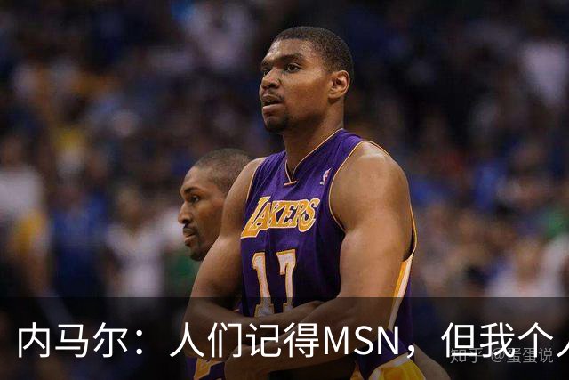 内马尔：人们记得MSN，但我个人巅峰在巴黎