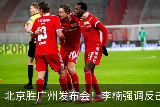 北京胜广州发布会！李楠强调反击重要性，赵睿低血糖，谈阵容搭配