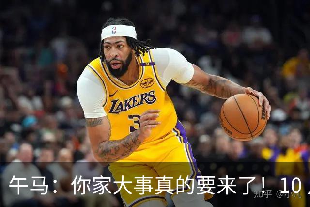 午马：你家大事真的要来了！10 月 28 日 到 10 月 30 日注定喜事连连