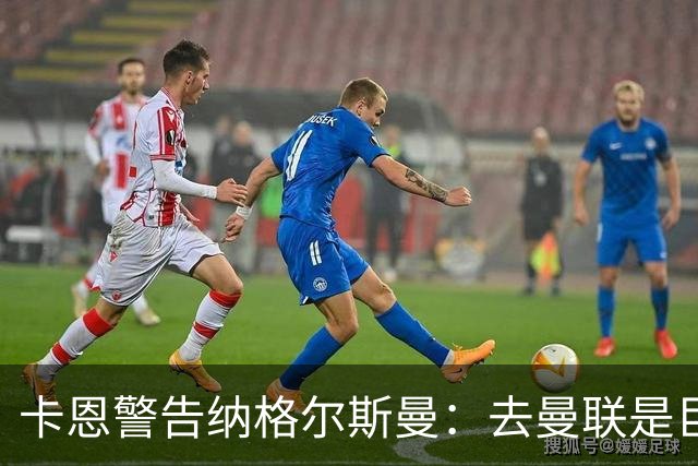 卡恩警告纳格尔斯曼：去曼联是巨大风险，近年主帅几乎都失败