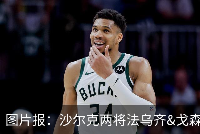 图片报：沙尔克两将法乌齐&戈森斯严重撞伤，将缺席杯赛