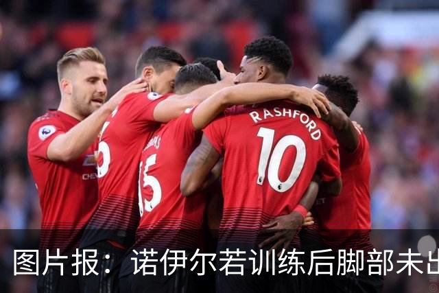 图片报：诺伊尔若训练后脚部未出现积液，将首发对阵阿森纳