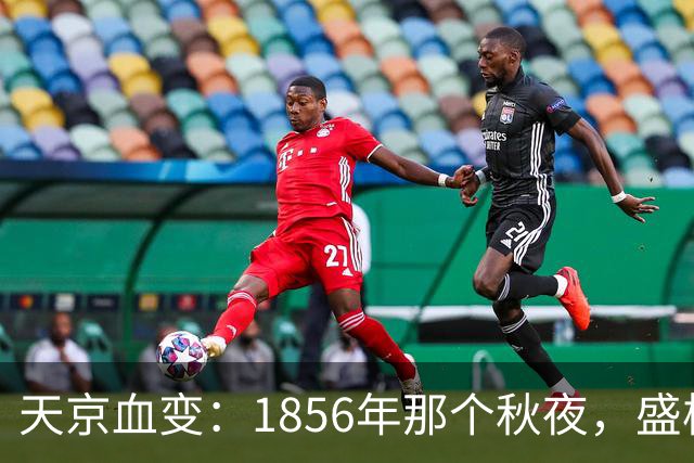 天京血变：1856年那个秋夜，盛极的太平天国为何一夜崩塌？
