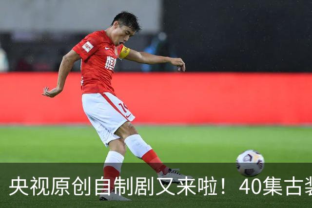 央视原创自制剧又来啦！40集古装悬疑大剧《峨眉》正式官宣