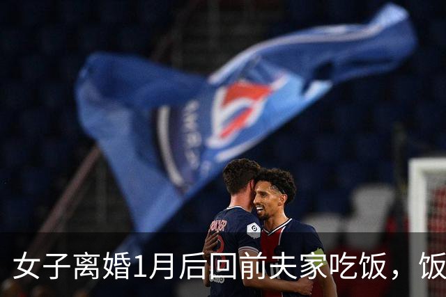 女子离婚1月后回前夫家吃饭，饭后他指指床，女子：咱俩已没关系