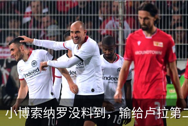 小博索纳罗没料到，输给卢拉第二天，他就被禁止离境并接受调查