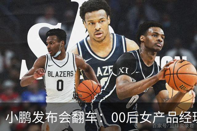 小鹏发布会翻车：00后女产品经理一句老登，得罪所有观众