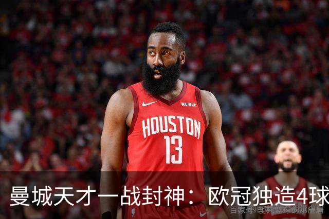 曼城天才一战封神：欧冠独造4球，3进球1助攻，射手榜超越姆巴佩