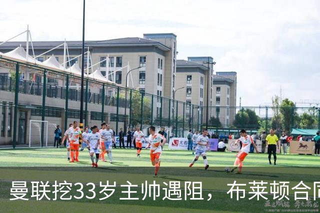 曼联挖33岁主帅遇阻，布莱顿合同锁到2029年