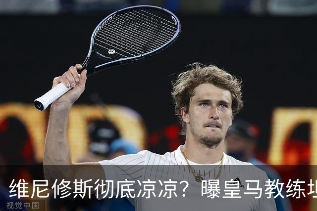 维尼修斯彻底凉凉？曝皇马教练坦承：没有他 球队全面提升+姆总解放