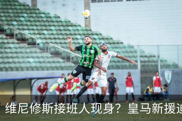 维尼修斯接班人现身？皇马新援迪奥曼德爆发，穆帅喜获争冠利器