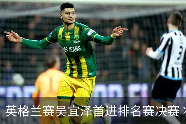 英格兰赛吴宜泽首进排名赛决赛 将与罗伯逊争冠