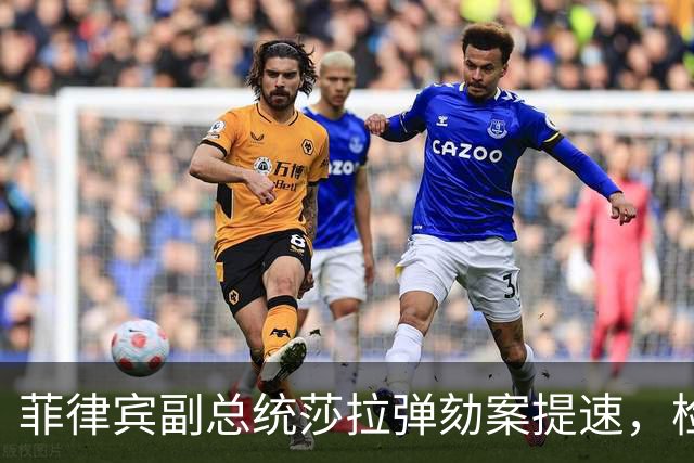 菲律宾副总统莎拉弹劾案提速，检方撤回引发变数，最后一关不好闯