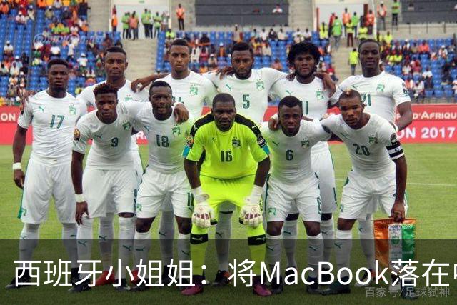 西班牙小姐姐：将MacBook落在中国咖啡馆，没丢，但她的天塌了！