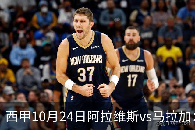 西甲10月24日阿拉维斯vs马拉加：9轮不胜降级区球队的客场生死搏命战