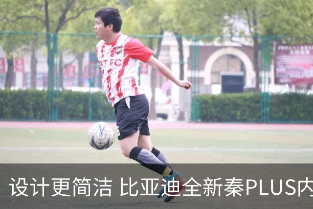 设计更简洁 比亚迪全新秦PLUS内饰官图发布