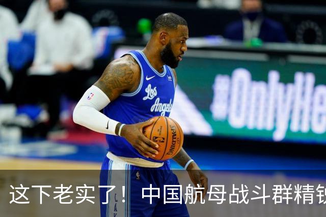 这下老实了！中国航母战斗群精锐全出，“贴身”绕菲律宾一周！网友：实力可单挑一国