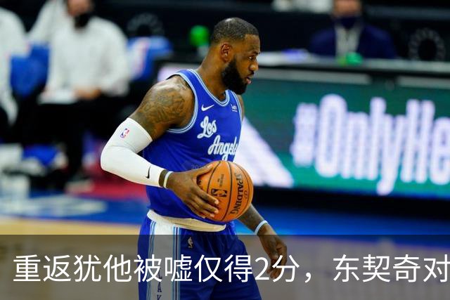重返犹他被嘘仅得2分，东契奇对凯斯勒说“翻篇吧”