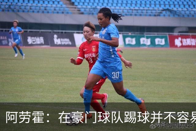 阿劳霍：在豪门球队踢球并不容易；我正在努力学习英语