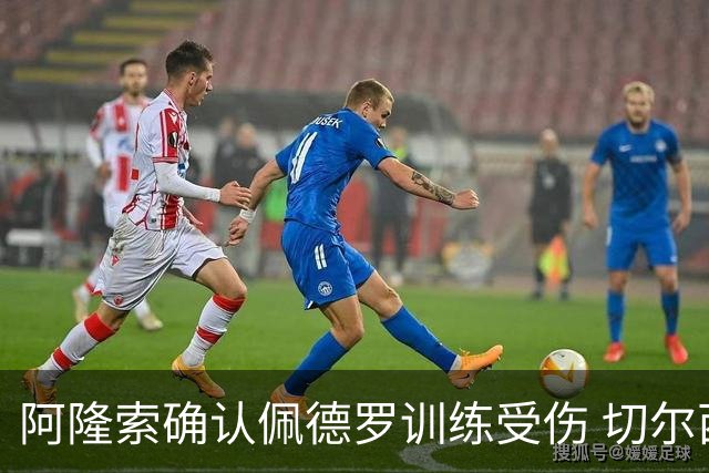 阿隆索确认佩德罗训练受伤 切尔西德比前折损锋线主力