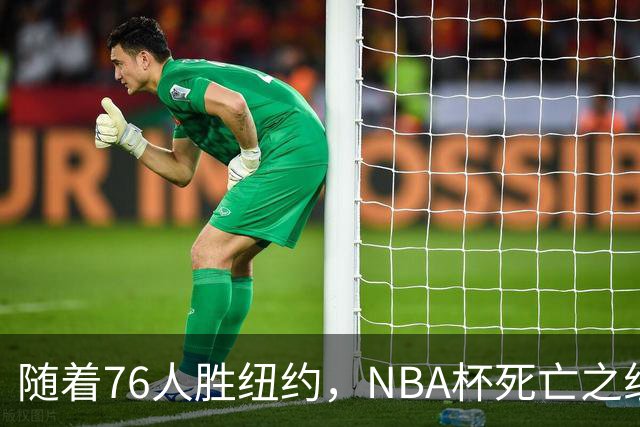 随着76人胜纽约，NBA杯死亡之组出线形势明朗，詹姆斯有希望夺冠