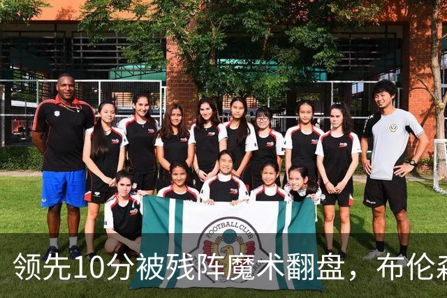 领先10分被残阵魔术翻盘，布伦森末节再失手尼克斯0胜3负