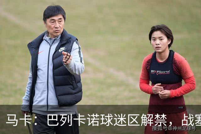 马卡：巴列卡诺球迷区解禁，战塞尔塔死忠球迷将回归