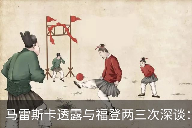 马雷斯卡透露与福登两三次深谈：他需要重新成为英格兰最佳之一