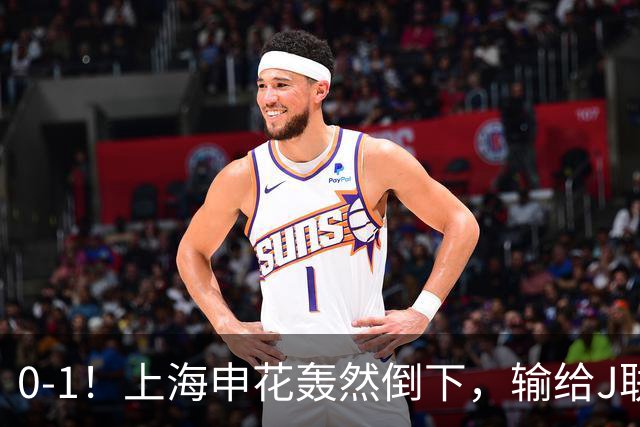 0-1！上海申花轰然倒下，输给J联赛领头羊，遭2次零封，控球率36%