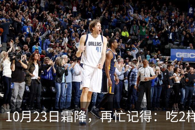 10月23日霜降，再忙记得：吃2样、喝2样，做2事，安康度秋迎初冬