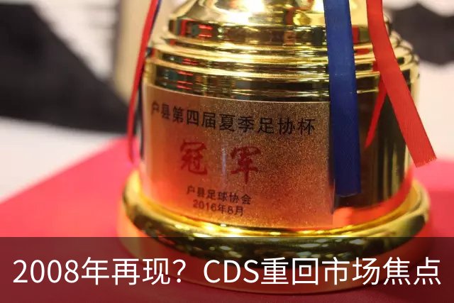 2008年再现？CDS重回市场焦点