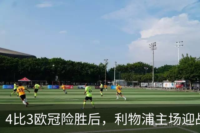 4比3欧冠险胜后，利物浦主场迎战仅差4分的布莱顿