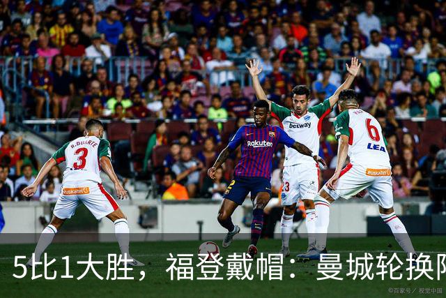 5比1大胜，福登戴帽：曼城轮换阵容照样打崩对手