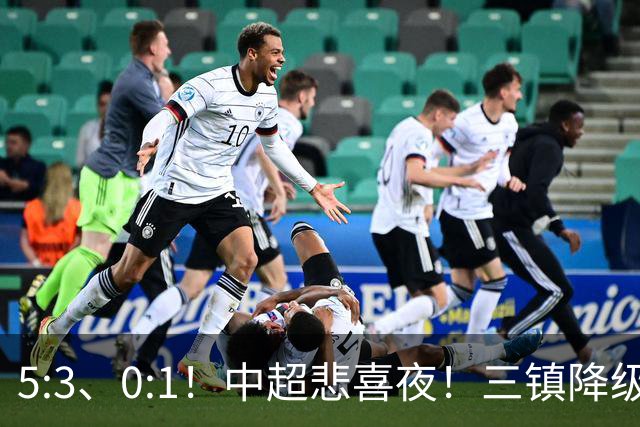 5:3、0:1！中超悲喜夜！三镇降级 冠军最后一轮产生 泰山成判官！