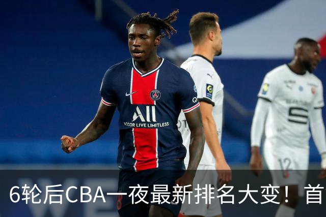 6轮后CBA一夜最新排名大变！首钢第1，辽篮第3，广东第11，山东仅排第15