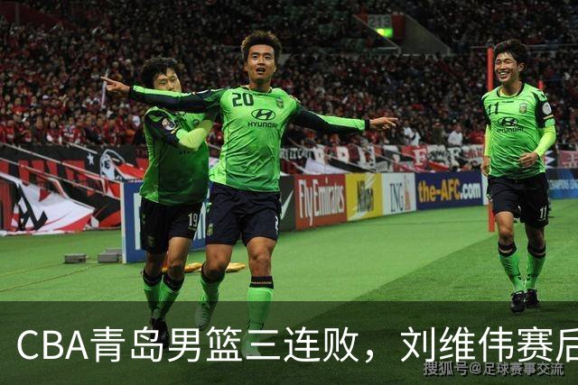 CBA青岛男篮三连败，刘维伟赛后点名2人是输球关键，球迷也无奈