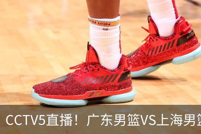 CCTV5直播！广东男篮VS上海男篮，赛前带来广东弗格、徐杰、胡明轩以及上海张镇麟的最新消息