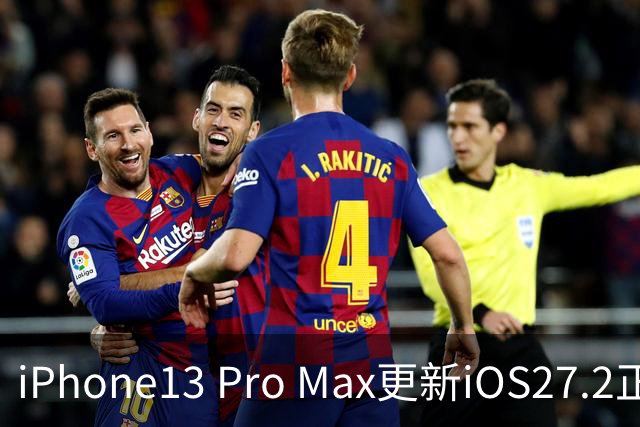 iPhone13 Pro Max更新iOS27.2正式版，看完实测再决定要不要升级