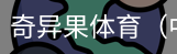 奇异果体育