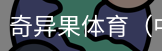 奇异果体育